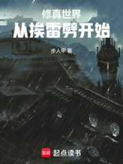 修真世界：从挨雷劈开始