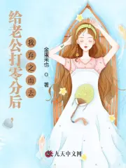 给老公打零分后，我弃之而去